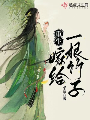 重生:嫁给一根竹子