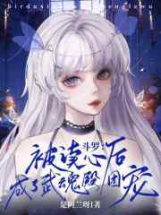 斗罗:被读心后成了武魂殿团宠