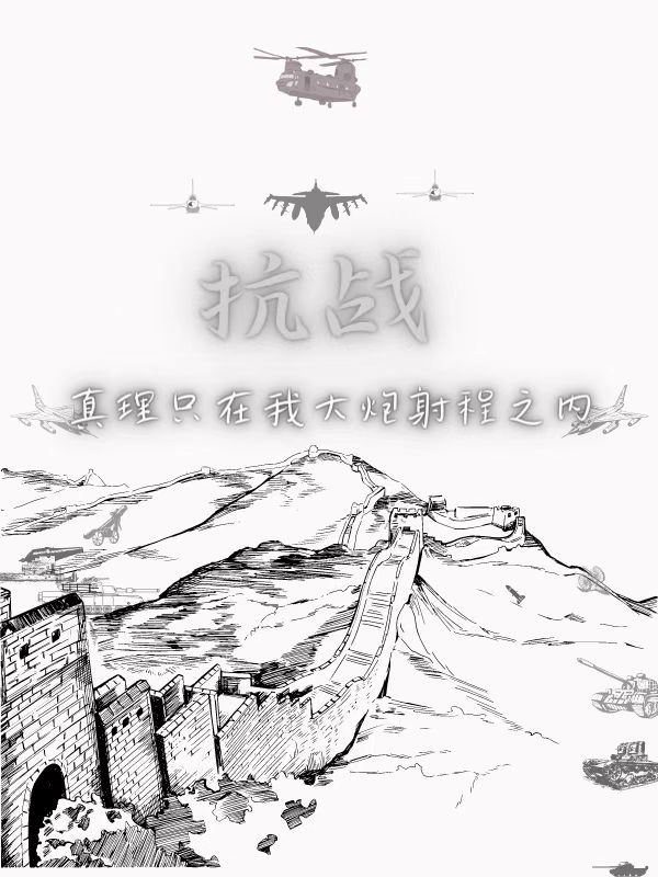 抗战:真理只在我大炮射程之内