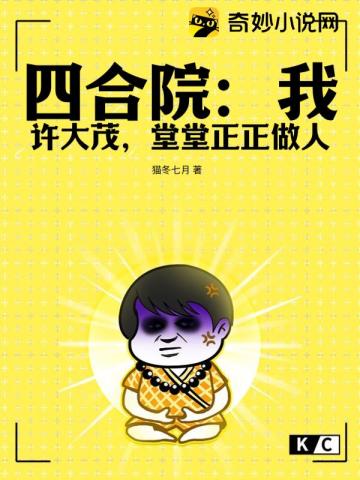 四合院:我许大茂,堂堂正正做人