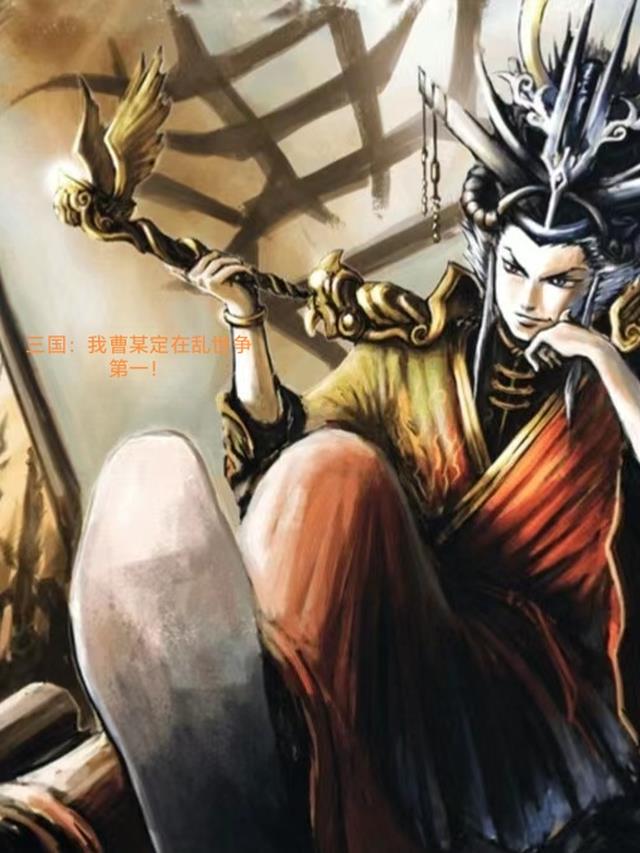 三国:我曹某定在乱世争第一!